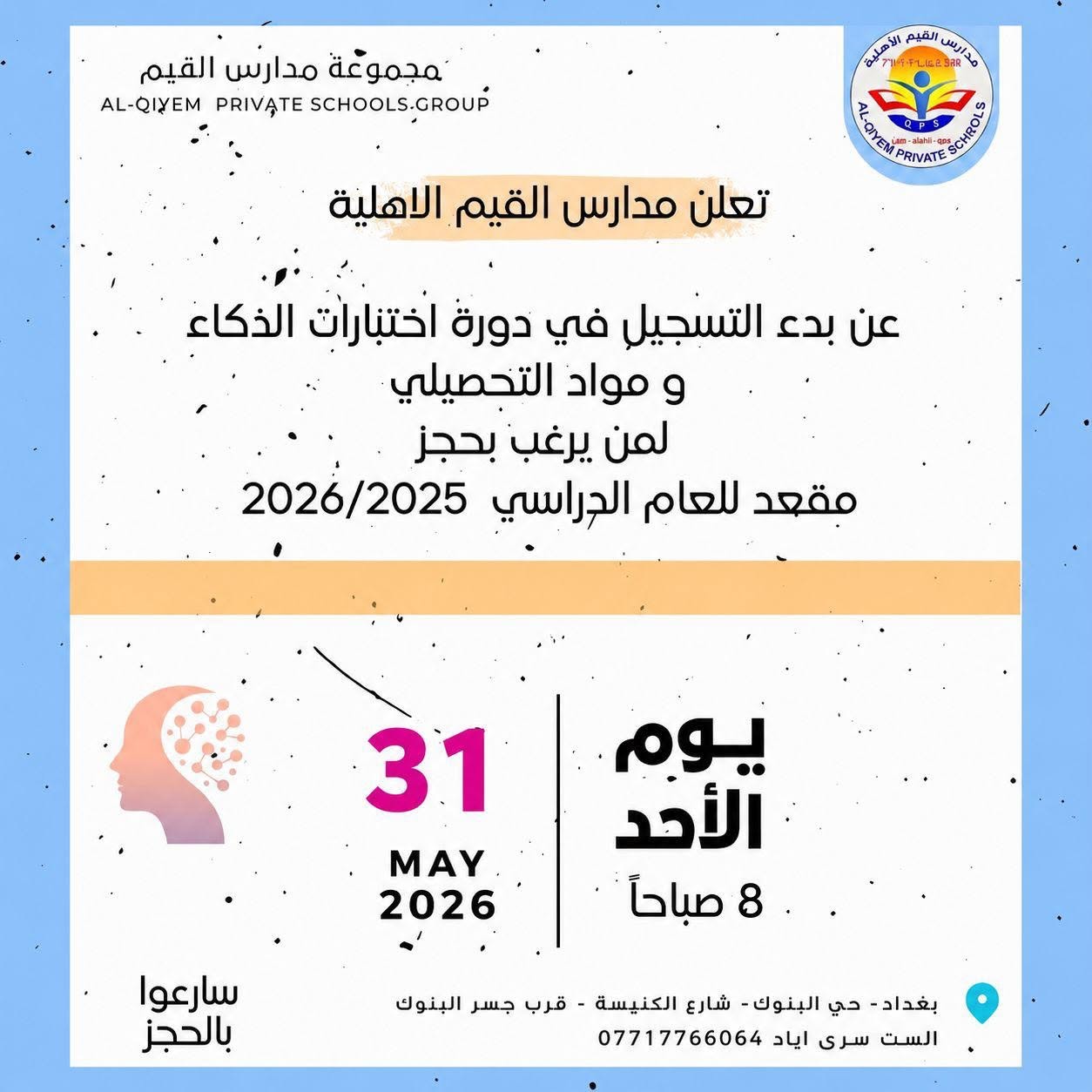 دورة اختبار الذكاء